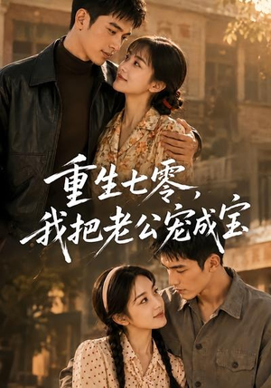 重生七零,我把老公宠成宝(111集) 重生七零,我把老公宠成宝(111集)精彩好看短剧