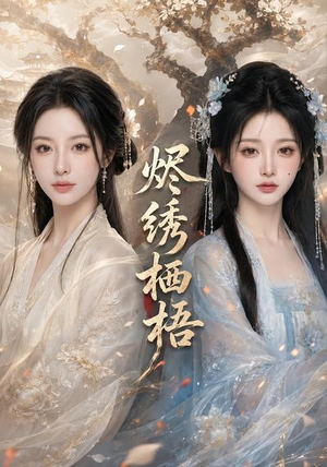 烬绣栖梧（51集）短剧推荐更新中