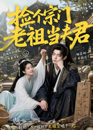 捡个宗门老祖当夫君（47集）短剧解说热门