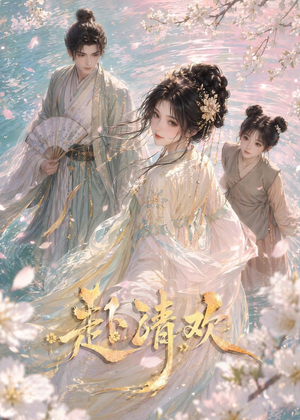 赴清欢(36集) 赴清欢(36集)短剧片段推荐