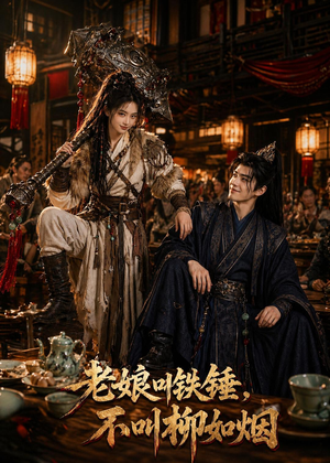 老娘叫铁锤,不叫柳如烟(49集) 老娘叫铁锤,不叫柳如烟(49集)在哪个app能看