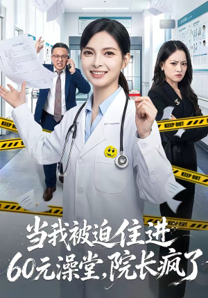 当我被迫住进60元澡堂,院长疯了(60集) 当我被迫住进60元澡堂,院长疯了(60集)全集都在这里了