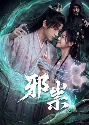 邪祟(60集) 邪祟(60集)女主谁演的