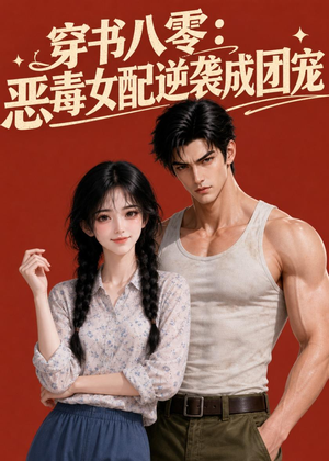 穿书八零：恶毒女配逆袭成团宠（41集）短剧全集大结局