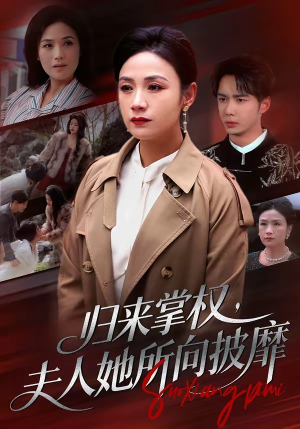 归来掌权，夫人她所向披靡（34集）一口气看完全集