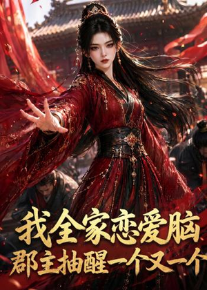 我全家恋爱脑,郡主抽醒一个又一个(96集) 我全家恋爱脑,郡主抽醒一个又一个(96集)海量短剧免费看