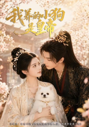 我养的小狗是皇帝(57集) 我养的小狗是皇帝(57集)全网独播免费看