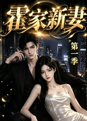 霍家新妻第一季（34集）在哪个平台能看