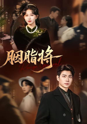 胭脂将(80集) 胭脂将(80集)上热门短剧
