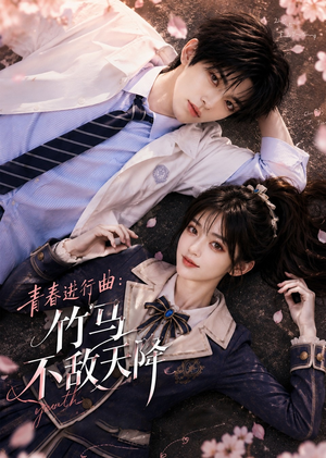 青春进行曲竹马不敌天降(60集) 青春进行曲竹马不敌天降(60集)短剧解说热门