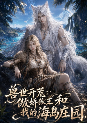 兽世开荒:傲娇狐王和我的海岛庄园(47集) 兽世开荒:傲娇狐王和我的海岛庄园(47集)短剧精彩推荐