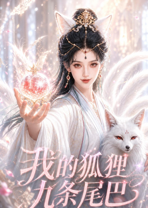 我的狐狸九条尾巴（50集）精彩好看短剧