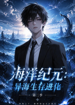 海洋纪元:异海生存进化第二季(90集) 海洋纪元:异海生存进化第二季(90集)热门短剧看不停