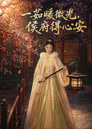 一茹暖微光，侯府得心安（113集）精彩不断免费看