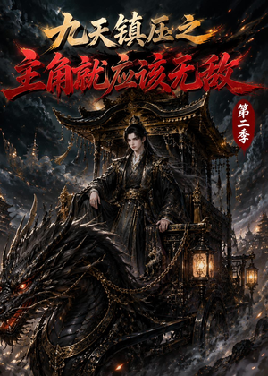 九天镇压之主角就应该无敌第二季(111集) 九天镇压之主角就应该无敌第二季(111集)免费观看全集