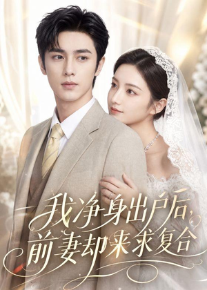 我净身出户后,前妻却来求复合(60集) 我净身出户后,前妻却来求复合(60集)免费在线看全集