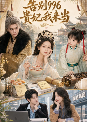告别996，贵妃我来当（72集）免费观看完整版