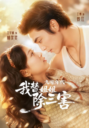 九零年代我替姐姐除三害(63集) 九零年代我替姐姐除三害(63集)在线看免费版