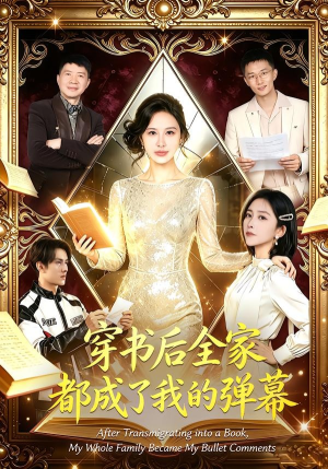 穿书后全家都成了我的弹幕（80集）一起看短剧