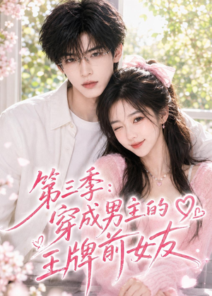 第三季:穿成男主的王牌前女友(45集) 第三季:穿成男主的王牌前女友(45集)在哪个app能看