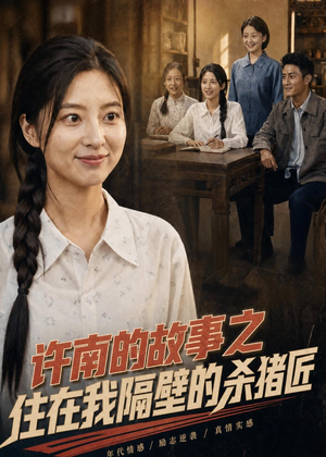 许南的故事之住在我隔壁的杀猪匠(81集) 许南的故事之住在我隔壁的杀猪匠(81集)精彩短剧随心推
