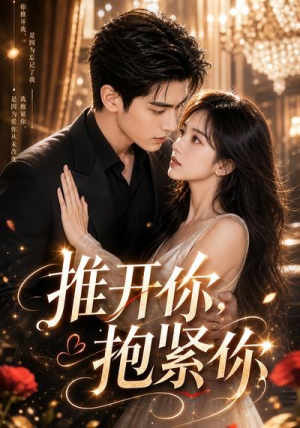 推开你,抱紧你(108集) 推开你,抱紧你(108集)在线看完整版