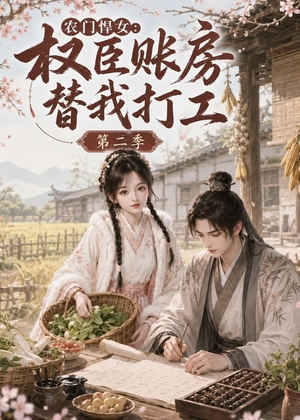 农门悍女:权臣账房替我打工第二季(73集) 农门悍女:权臣账房替我打工第二季(73集)网盘在线观看
