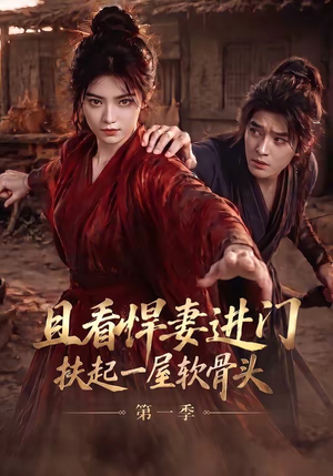 且看悍妻进门:扶起一屋软骨头第一季(108集) 且看悍妻进门:扶起一屋软骨头第一季(108集)热播短剧全集看