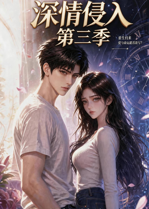 深情侵入第三季(更新至第40集) 深情侵入第三季(更新至第40集)免费看短剧