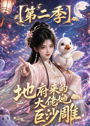 地府来的大佬她巨沙雕第二季（76集）在线观看完整版