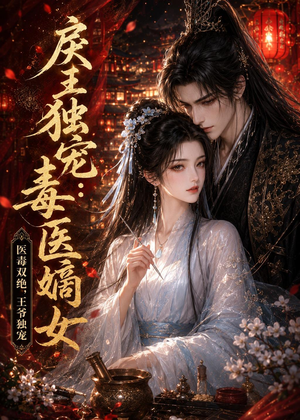 戾王独宠:毒医嫡女(50集) 戾王独宠:毒医嫡女(50集)短剧看全集