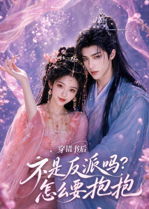 穿错书后:不是反派吗?怎么要抱抱(75集) 穿错书后:不是反派吗?怎么要抱抱(75集)短剧免费观看