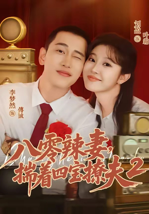 八零辣妻,揣着四宝撩夫2第二季(77集) 八零辣妻,揣着四宝撩夫2第二季(77集)第三季