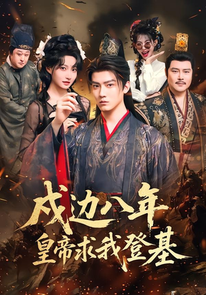 戍边八年,皇帝求我登基(94集) 戍边八年,皇帝求我登基(94集)在线播放