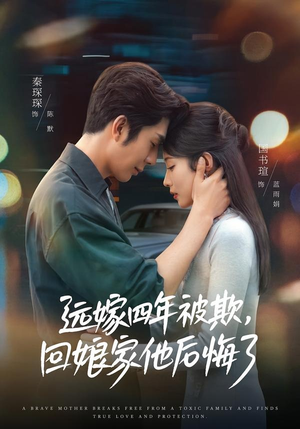 远嫁四年被欺，回娘家他后悔了（81集）更新时间一览表