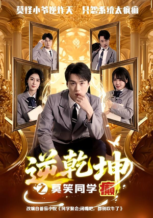 逆乾坤之莫笑同学癫(61集) 逆乾坤之莫笑同学癫(61集)精彩短剧分享。
