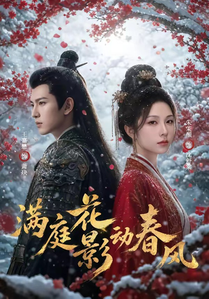 满庭花影动春风(80集) 满庭花影动春风(80集)热播短剧全集看