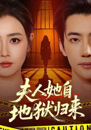 夫人她自地狱归来(62集) 夫人她自地狱归来(62集)一起看短剧