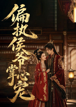 偏执侯爷掌心宠(39集) 偏执侯爷掌心宠(39集)精彩短剧分享。