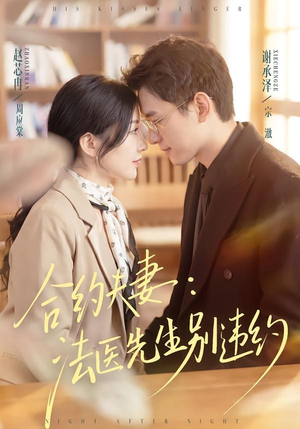 合约夫妻:法医先生别违约(70集) 合约夫妻:法医先生别违约(70集)追短剧太上头了