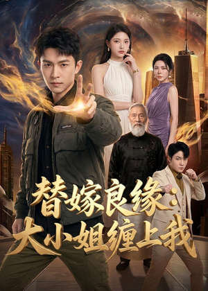 替嫁良缘：大小姐缠上我（76集）精彩连连免费看