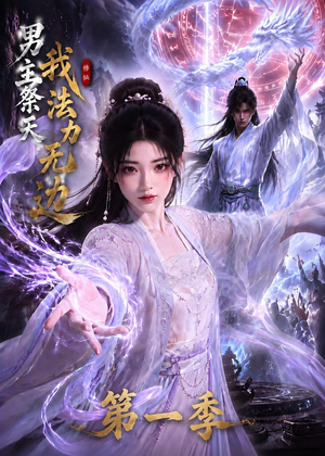 男主祭天我法力无边第一季（114集）第一季