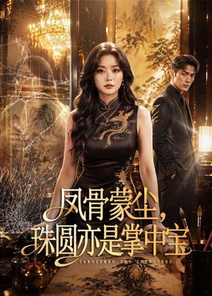 凤骨蒙尘，珠圆亦是掌中宝（51集）高分推荐免费看
