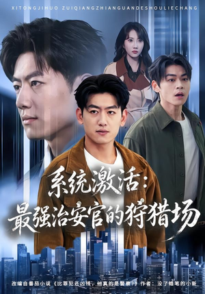 系统激活:最强治安官的狩猎场(76集) 系统激活:最强治安官的狩猎场(76集)超甜短剧抢先看