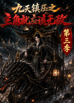 九天镇压之主角就应该无敌第三季(129集) 九天镇压之主角就应该无敌第三季(129集)剧情简介