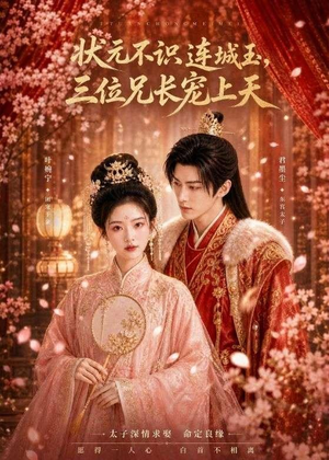状元不识连城玉,三位兄长宠上天(80集) 状元不识连城玉,三位兄长宠上天(80集)高质量短剧推荐
