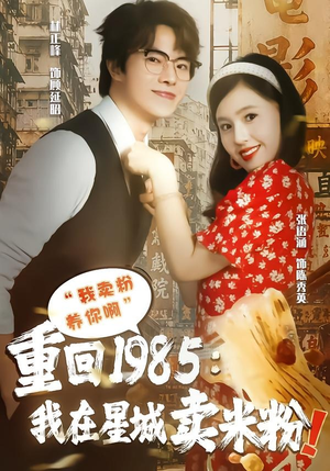 重回1985我在星城卖米粉(52集) 重回1985我在星城卖米粉(52集)视频在线看