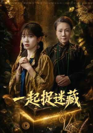 一起捉迷藏(53集) 一起捉迷藏(53集)免费版