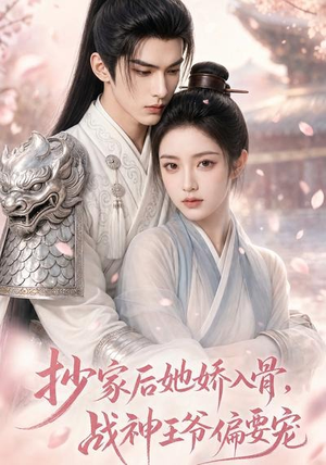 抄家后她娇入骨,战神王爷偏要宠(107集) 抄家后她娇入骨,战神王爷偏要宠(107集)短剧免费分享