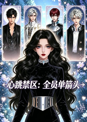 心跳禁区:全员单箭头(15集) 心跳禁区:全员单箭头(15集)我全都看完了